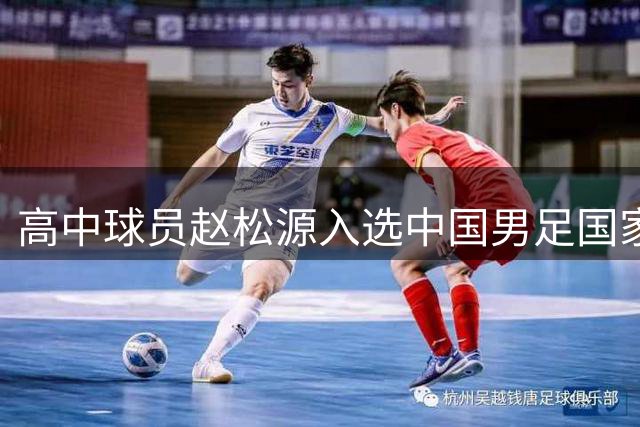 高中球员赵松源入选中国男足国家队
